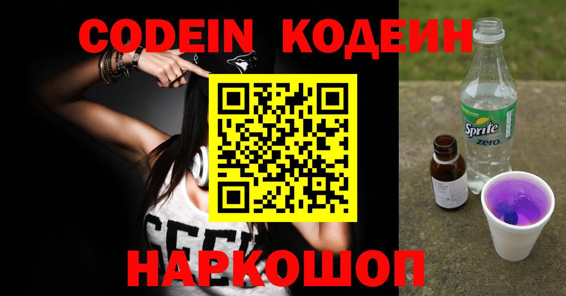 Кодеиновый сироп Lean напиток Lean (лин)  Вход с VPN  Кодеин Purple Drank  Тихвин 